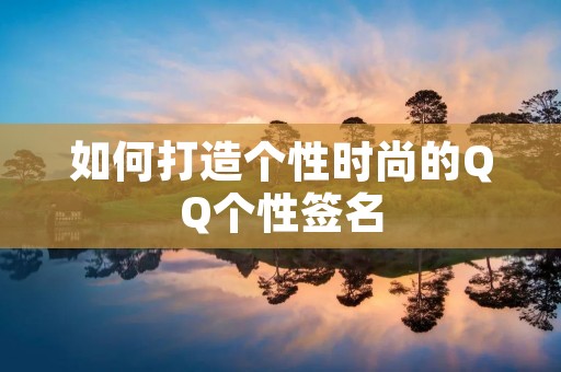 如何打造个性时尚的QQ个性签名