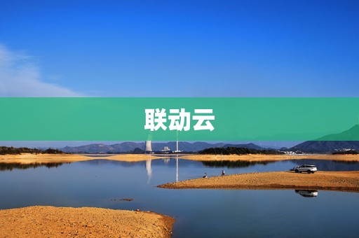 联动云：打造企业数字化转型的一站式解决方案