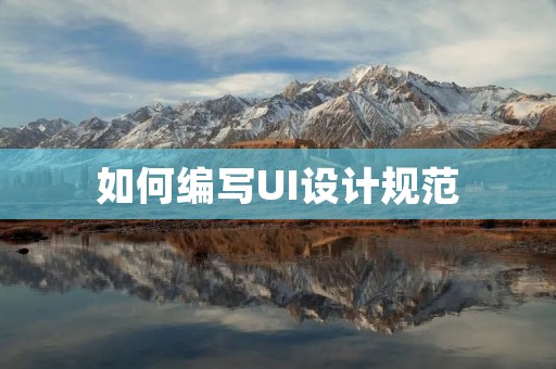 如何编写UI设计规范