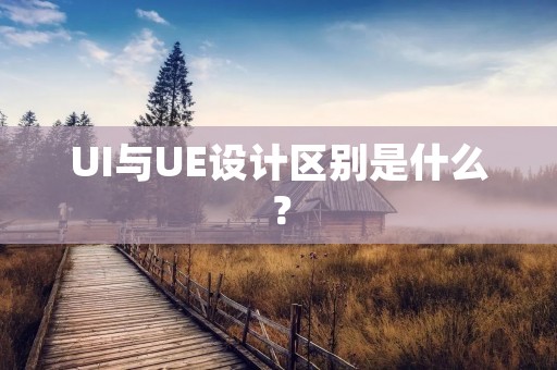 UI与UE设计区别是什么？