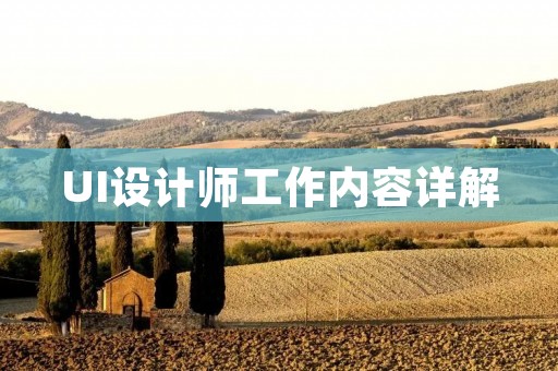 UI设计师工作内容详解