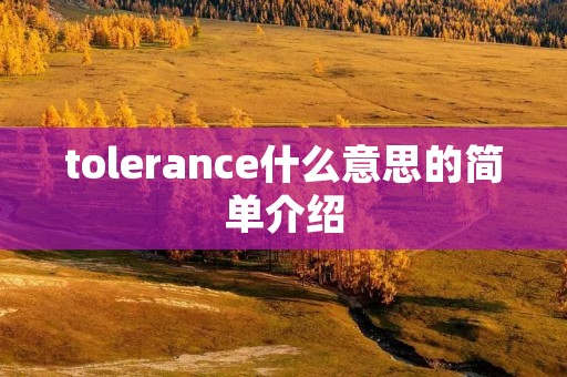 tolerance什么意思的简单介绍