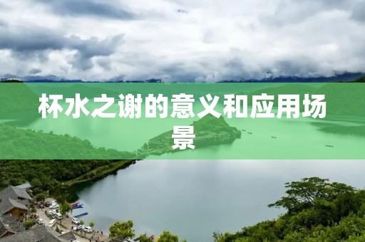 杯水之谢的意义和应用场景