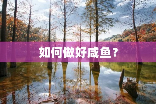 如何做好咸鱼？