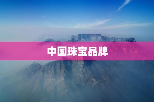 中国珠宝品牌：探寻中华文化之美