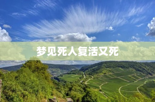 梦见死人复活又死