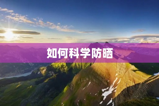 如何科学防晒 如何科学防晒