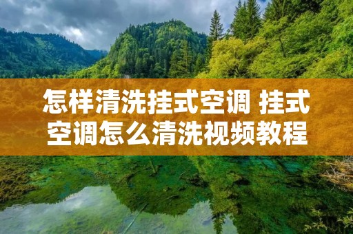 怎样清洗挂式空调 挂式空调怎么清洗视频教程