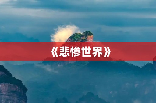 《悲惨世界》:揭示人性的黑暗面 《悲惨世界》:揭示人性的黑暗面