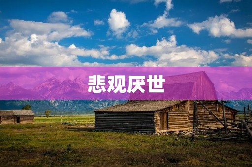 悲观厌世：一种思想的病态