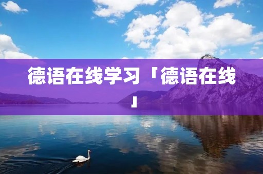 德语在线学习「德语在线」 德语在线学习「德语在线」