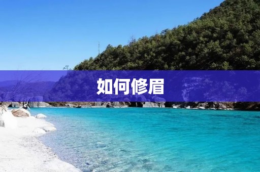 如何修眉：让你的眉毛更加完美