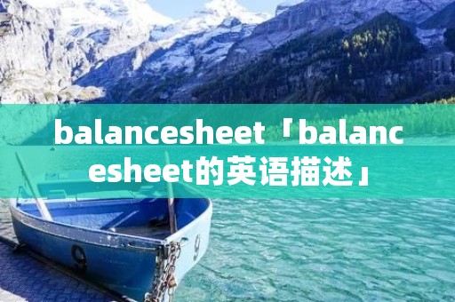 balancesheet「balancesheet的英语描述」 balancesheet「balancesheet的英语描述」