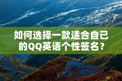 如何选择一款适合自己的QQ英语个性签名?