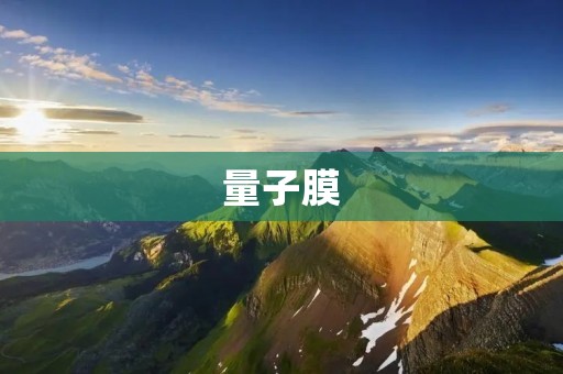 量子膜:未来科技的新天地 量子膜:未来科技的新天地