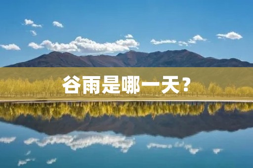 谷雨是哪一天？