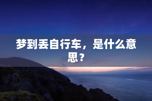 梦到丢自行车，是什么意思？