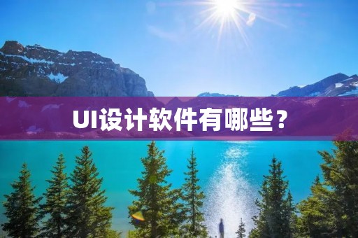 UI设计软件有哪些？