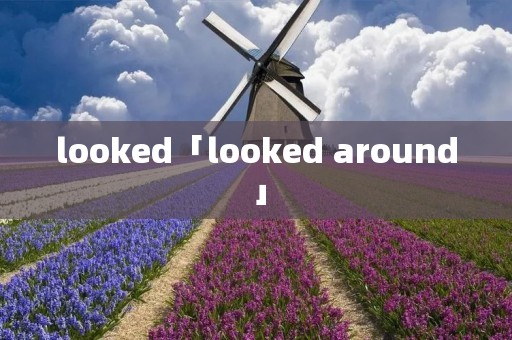 looked「looked around」