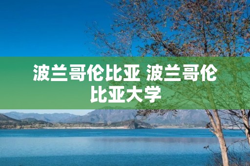 波兰哥伦比亚 波兰哥伦比亚大学