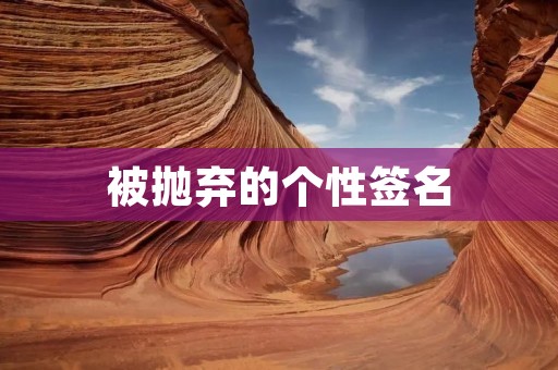 被抛弃的个性签名