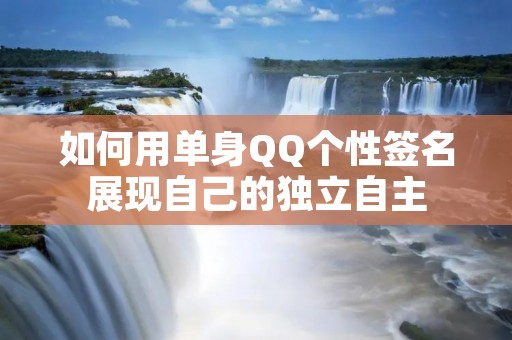 如何用单身QQ个性签名展现自己的独立自主