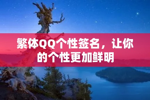 繁体QQ个性签名，让你的个性更加鲜明