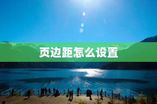 页边距怎么设置：