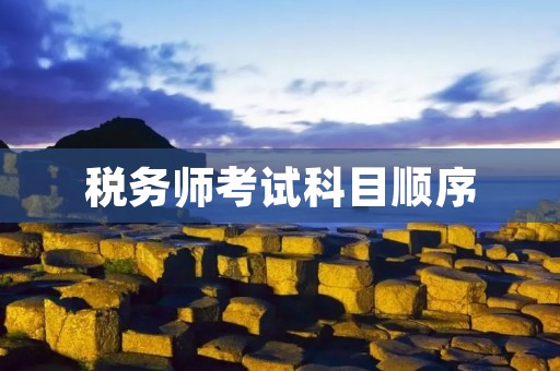 税务师考试科目顺序