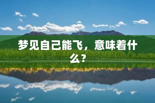 梦见自己能飞，意味着什么？