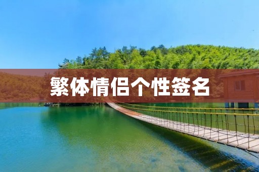 繁体情侣个性签名