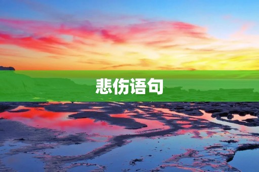 悲伤语句