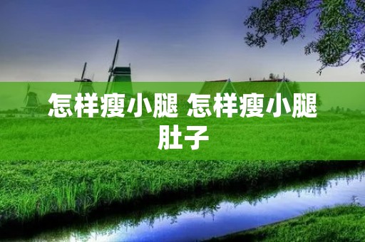 怎样瘦小腿 怎样瘦小腿肚子 怎样瘦小腿 怎样瘦小腿肚子