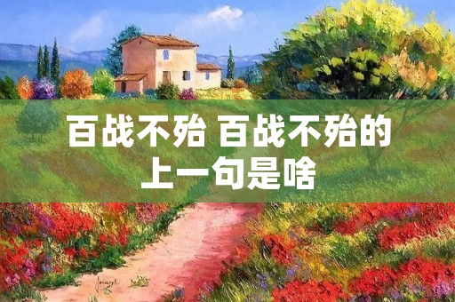 百战不殆 百战不殆的上一句是啥