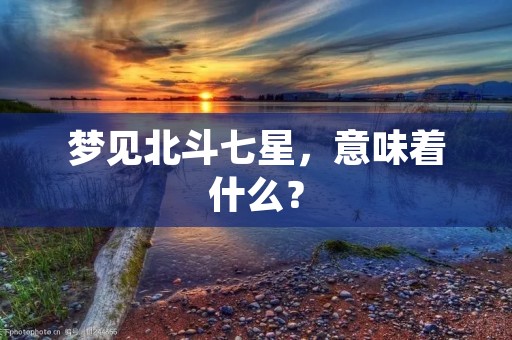 梦见北斗七星,意味着什么?