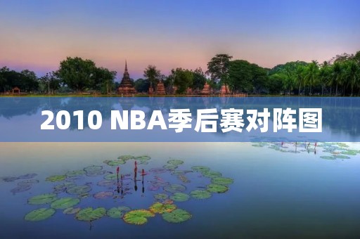 2010 NBA季后赛对阵图：热火VS凯尔特人