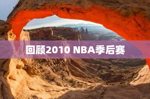 回顾2010 NBA季后赛：科比领衔湖人卫冕成功