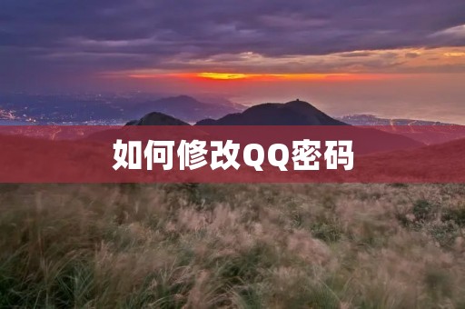 如何修改QQ密码