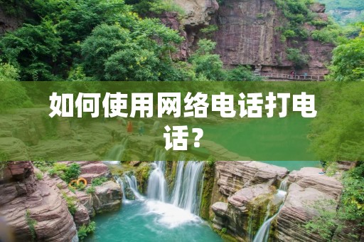 如何使用网络**打**? 如何使用网络**打**?