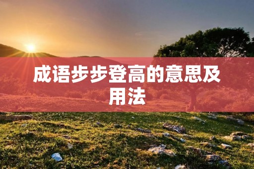 成语步步登高的意思及用法