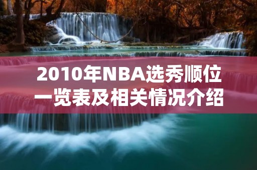 2010年NBA选秀顺位一览表及相关情况介绍 2010年NBA选秀顺位一览表及相关情况介绍