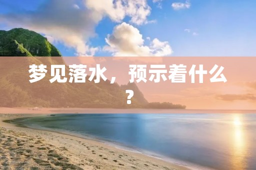 梦见落水,预示着什么?