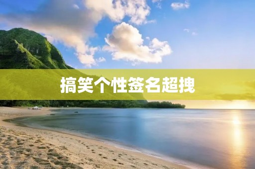 搞笑个性签名超拽