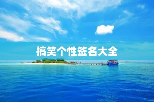 搞笑个性签名大全