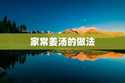 家常姜汤的做法