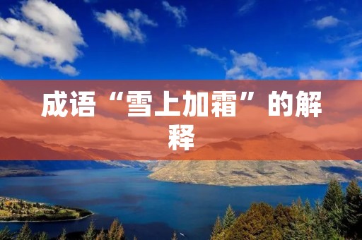 成语“雪上加霜”的解释