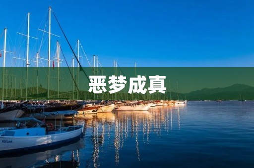 恶梦成真:做梦被刀捅