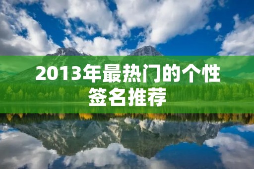 2013年最热门的个性签名推荐