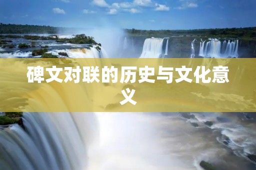 碑文对联的历史与文化意义