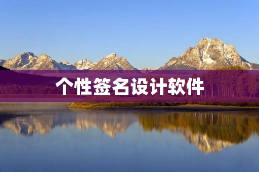 个性签名设计软件:如何打造独一无二的签名?